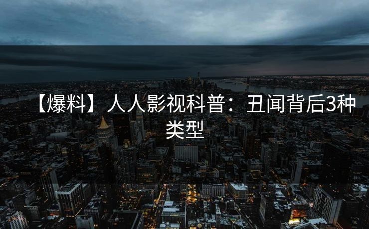 【爆料】人人影视科普：丑闻背后3种类型